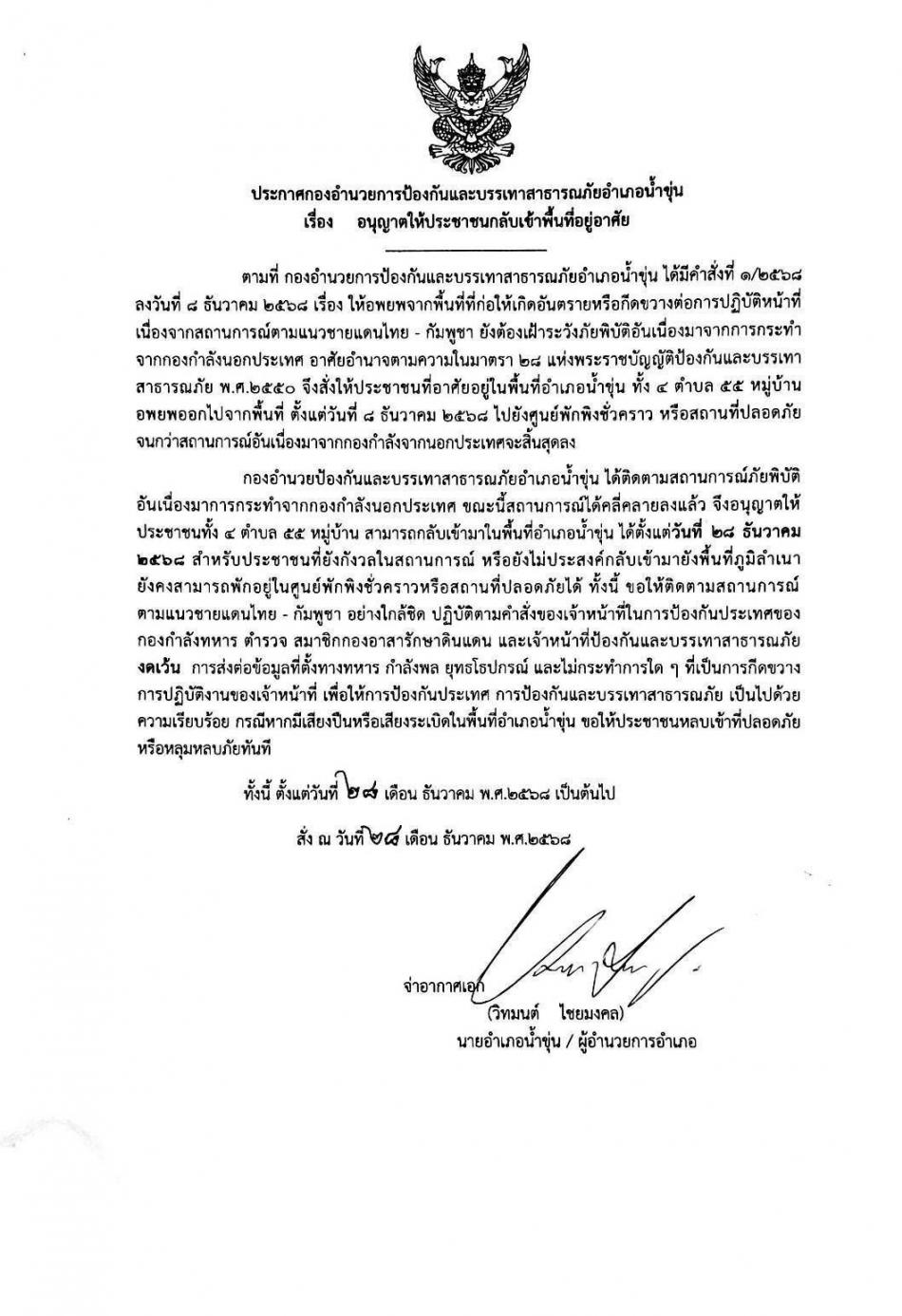 ประกาศกองอำนวนการป้องกันและบะะเทาสาธารณภัย​อำเภอน้ำขุ่น อนุญาติให้ประชาชนกลับเข้าพื้นที่อาศัยบางพื้นที่