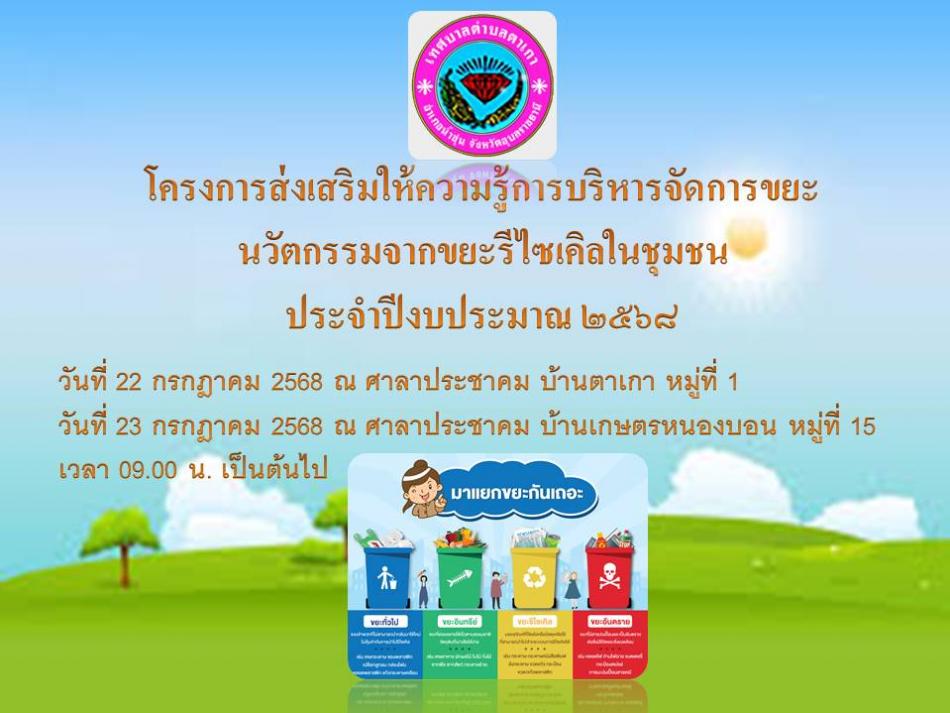 ประชาสัมพันธ์เชิญพี่น้องประชาชนตำบลตาเกาเข้าร่วม โครงการส่งเสริมให้ความรู้การบริหารจัดการขยะ นวัตกรรมจากขยะรีไซเคิลในชุมชน ประจำปีงบประมาณ ๒๕๖๘