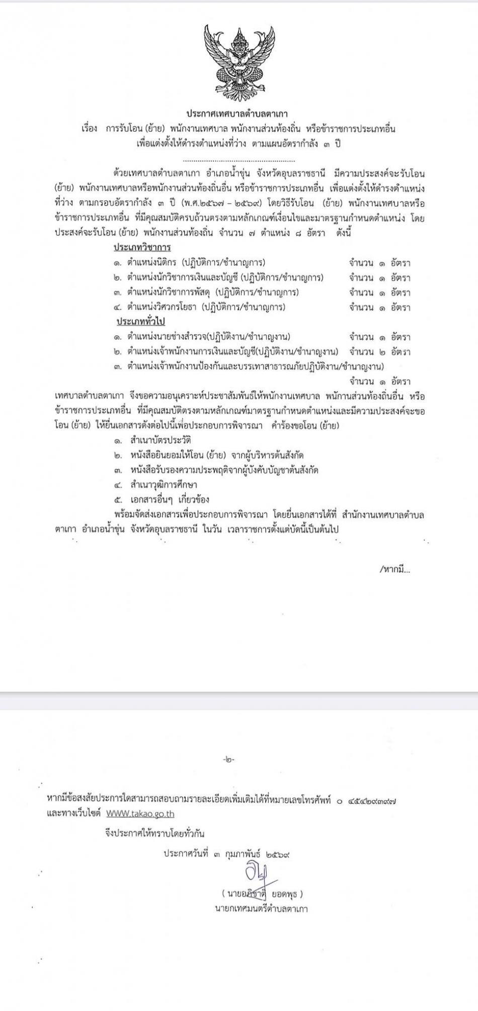 ขอความอนุเคราะห์ประชาสัมพันธ์การรับ โอน(ย้าย) พนักงานเทศบาล​ติดต่อสอบถามได้เลยค่ะ