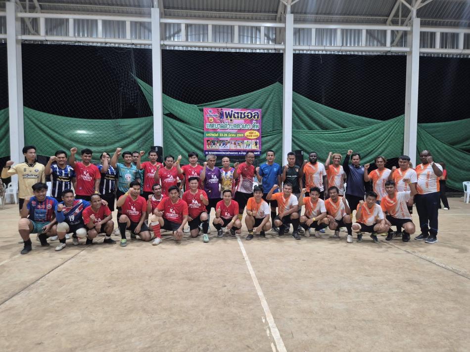 ประกาศผลรางวัลการแข่งขันกีฬาฟุตซอลคัพ ครั้งที่ 2  ประจำปี 2569   รุ่น VIP  ???????? #รางวัลชนะเลิศ  ทีมตาเกา A รางวัลรองชนะเลิศอันดับ 1 ทีมตาเกา B รางวัลรองชนะเลิศอันดับ 2 ทีมขี้เหล็ก รางวัลรองชนะเลิศอันดับ 3 ทีมโคกสะอาด