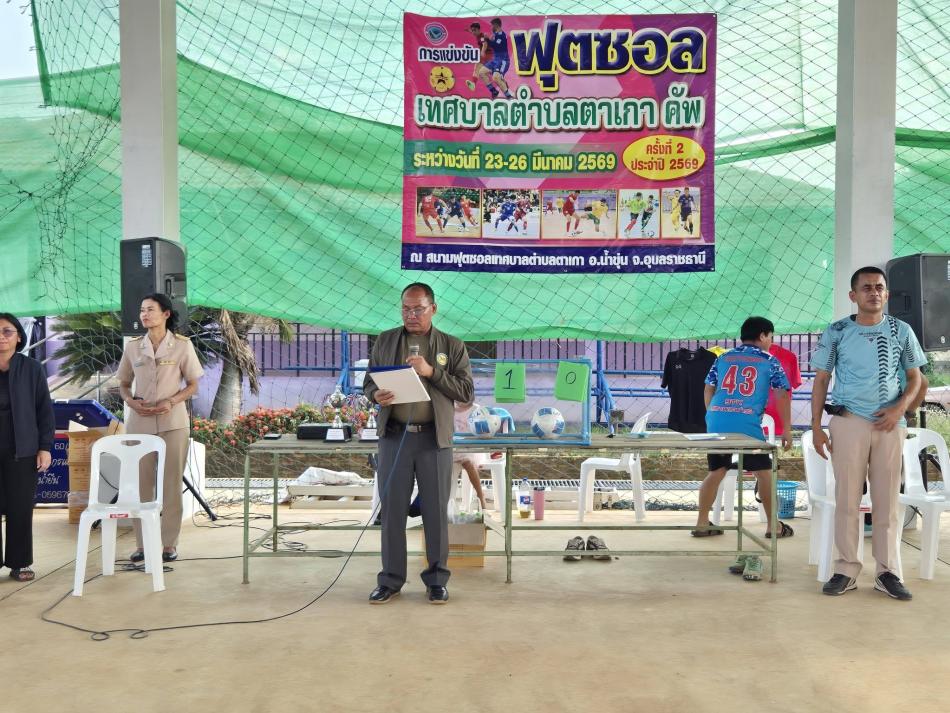 การแข่งขันกีฬาฟุตซอล เทศบาลตำบลตาเกา คัพ ครั้งที่ 2 ประจำปี  2569   ระหว่างวันที่ 23 - 26 มีนาคม 2569 โดยได้รับเกียรติ​จากท่านนายกฯอภิชาติ  ยอดพุทธ นายกเทศมนตรีตำบลตาเกา เป็นประธานในพิธีเปิดงาน ณ สนามกีฬาฟุตซอล เทศบาลตำบลตาเกา อ.น้ำขุ่น จ.อุบลราชธานี