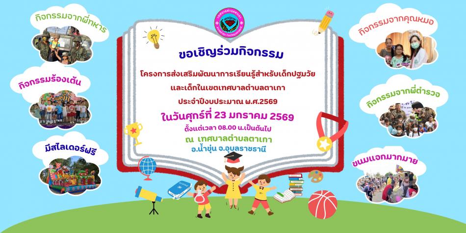 ขอเชิญน้องๆหนู เข้าร่วมกิจกรรม "โครงการส่งเสริมพัฒนาการเรียนรู้สำหรับเด็กปฐมวัย และเด็กในเขตเทศบาลตำบลตาเกา ประจำปีงบประมาณ พ.ศ. 2569"  ในวันศุกร์ที่ 23 มกราคม 2569 ตั้งแต่เวลา 08.00 น.เป็นต้นไป ณ เทศบาลตำบลตาเกา อ.น้ำขุ่น จังหวัดอุบลราชธานี  มีกิจกรรมให้ร่วมสนุก และมีขนมแจกมากมายเลยจ้า