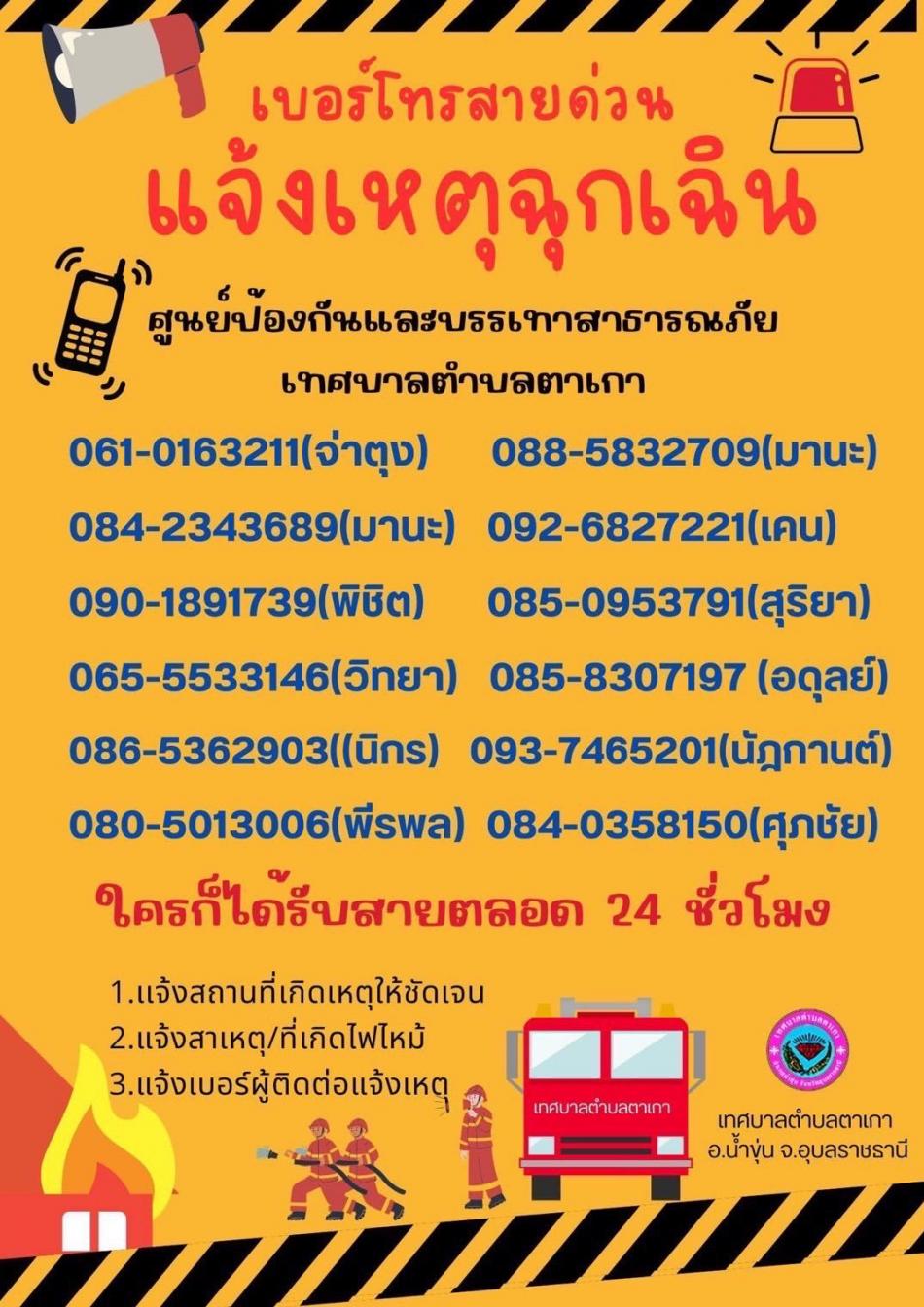 มีเหตุในพื้นที่อำเภอน้ำขุ่นติดต่อประสานงานขอความช่วยเหลือ