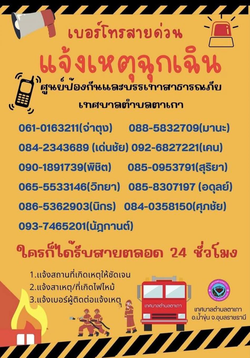 วันที่​ 3 กุมภา​พันธ์​ 2569 เวลาประมาณ08.00น.ได้รับแจ้งจากอบตโคกสะอาดเกิดเหตุไฟไหม้บ้าน ที่บ้านโนนทับทิมขณะนี้ควบคุมเพลิงได้แล้ว​ค่ะ​ ประชาชนในเขตตำบลตาเกา​ ท่านสามารถแจ้งเหตุฉุกเฉินได้ที่​ 