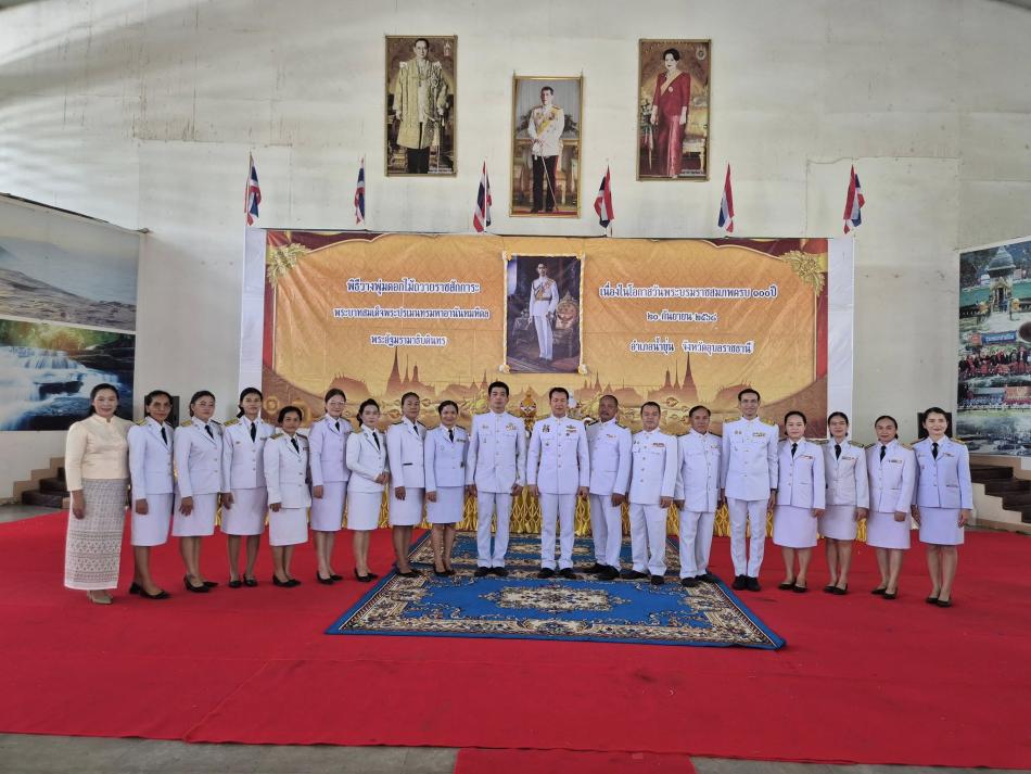 วันที่ 20 กันยายน 2568​นายอภิชาติ ยอดพุทธ​ ตำแหน่งนายกเทศมนตรีตำบลตาเกาพร้อมคณะผู้บริหารสมาชิกสภาและพนักงานเทศบาลตำบลตาเกา​ร่วมกิจกรรมวันคล้ายวันพระราชสมภพ ครบรอบ 100 ปี พระบาทสมเด็จพระปรเมนทรมหาอนันทมหิดล พระอัฐมาธิบดินทร ​ณหอประชุม​อำเภอน้ำขุ่น จังหวัดอุบลราชธานี